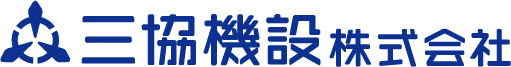 三協機設株式会社